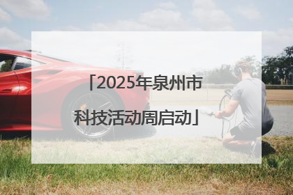 2025年泉州市科技活动周启动