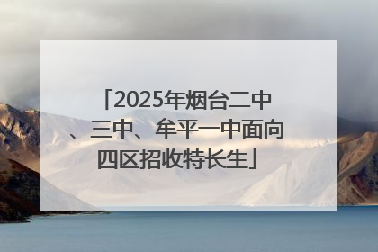 2025年烟台二中、三中、牟平一中面向四区招收特长生