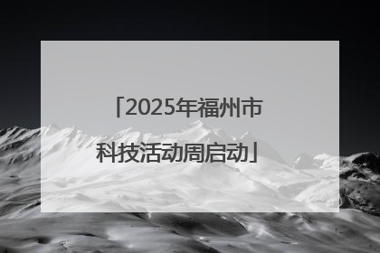 2025年福州市科技活动周启动