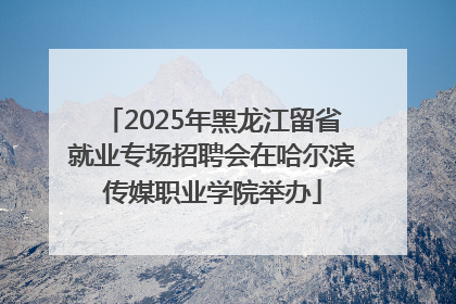 2025年黑龙江留省就业专场招聘会在哈尔滨传媒职业学院举办