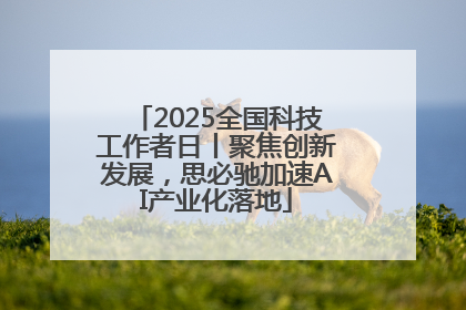 2025全国科技工作者日丨聚焦创新发展，思必驰加速AI产业化落地