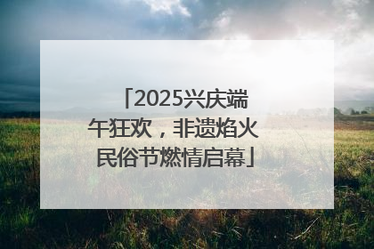 2025兴庆端午狂欢，非遗焰火民俗节燃情启幕