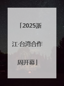 2025浙江·台湾合作周开幕