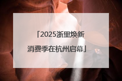 2025浙里焕新消费季在杭州启幕