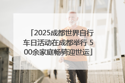 2025成都世界自行车日活动在成都举行 500余家庭畅骑迎世运