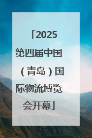 2025第四届中国（青岛）国际物流博览会开幕