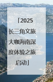 2025长三角文旅大咖海南深度体验之旅启动