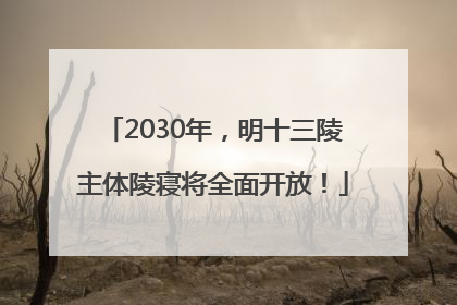 2030年，明十三陵主体陵寝将全面开放！