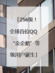 256级！全球首位QQ“金企鹅”等级用户诞生