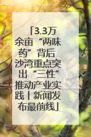 3.3万余亩“两味药”背后 沙湾重点突出“三性”推动产业实践丨新闻发布最前线