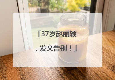 37岁赵丽颖，发文告别！