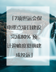 7项世运会保电重点项目建设完成80% 预计迎峰度夏前建成投运