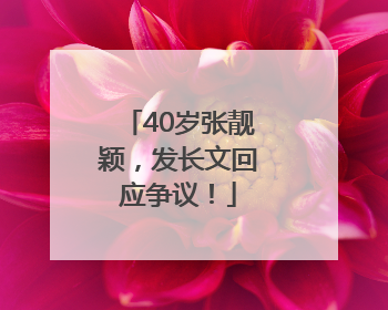 40岁张靓颖，发长文回应争议！