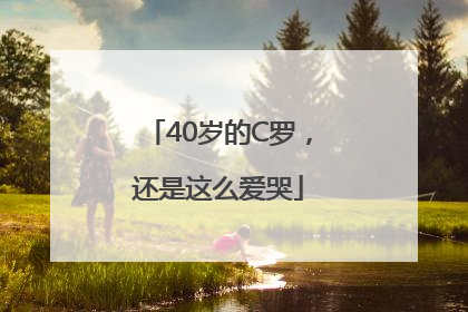 40岁的C罗，还是这么爱哭