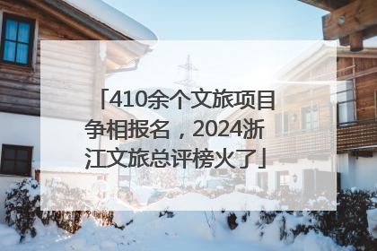 410余个文旅项目争相报名，2024浙江文旅总评榜火了