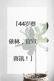 44岁蔡依林，官宣喜讯！