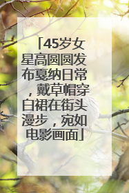 45岁女星高圆圆发布戛纳日常，戴草帽穿白裙在街头漫步，宛如电影画面