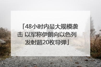 48小时内最大规模袭击 以军称伊朗向以色列发射超20枚导弹