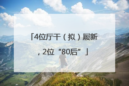 4位厅干（拟）履新，2位“80后”