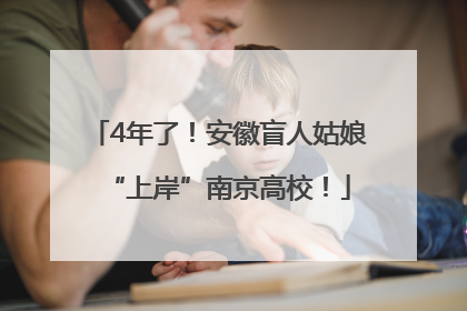 4年了！安徽盲人姑娘“上岸”南京高校！