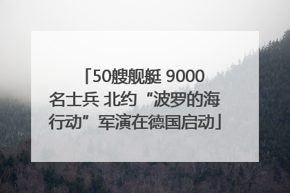 50艘舰艇 9000名士兵 北约“波罗的海行动”军演在德国启动