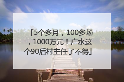 5个多月，100多场，1000万元！广水这个90后村主任了不得