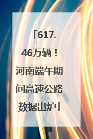 617.46万辆！河南端午期间高速公路数据出炉