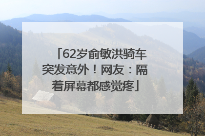 62岁俞敏洪骑车突发意外！网友：隔着屏幕都感觉疼