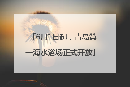 6月1日起，青岛第一海水浴场正式开放