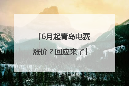 6月起青岛电费涨价？回应来了