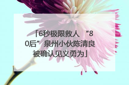 6秒极限救人 “80后”泉州小伙陈清良被确认见义勇为