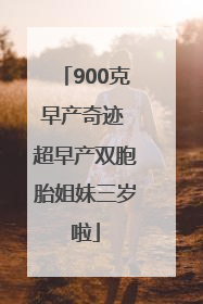 900克早产奇迹 超早产双胞胎姐妹三岁啦