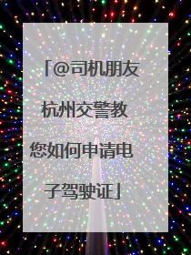 @司机朋友 杭州交警教您如何申请电子驾驶证