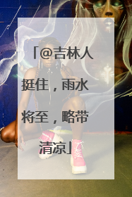 @吉林人挺住，雨水将至，略带清凉