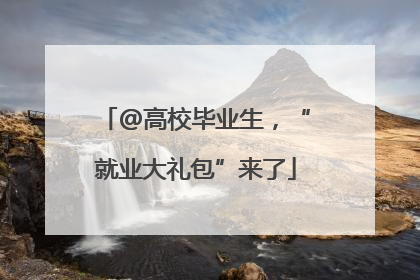 @高校毕业生，“就业大礼包”来了