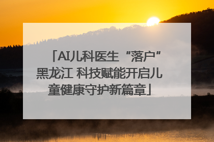 AI儿科医生“落户”黑龙江 科技赋能开启儿童健康守护新篇章