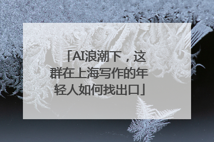 AI浪潮下，这群在上海写作的年轻人如何找出口