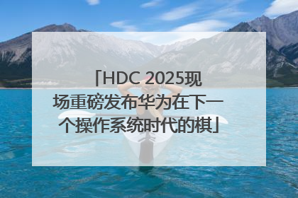 HDC 2025现场重磅发布华为在下一个操作系统时代的棋