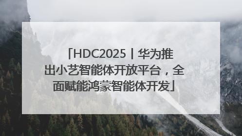 HDC2025丨华为推出小艺智能体开放平台，全面赋能鸿蒙智能体开发