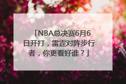 NBA总决赛6月6日开打，雷霆对阵步行者，你更看好谁？