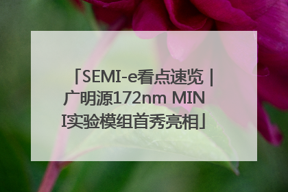 SEMI-e看点速览｜广明源172nm MINI实验模组首秀亮相