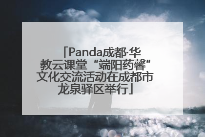 Panda成都·华教云课堂“端阳药馨”文化交流活动在成都市龙泉驿区举行