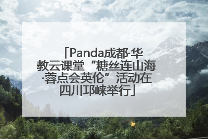 Panda成都·华教云课堂“糖丝连山海·蓉点会英伦”活动在四川邛崃举行